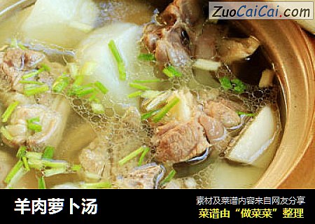 羊肉萝卜汤