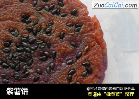 紫薯饼