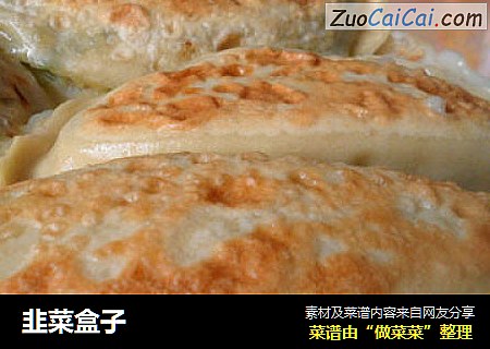韭菜盒子