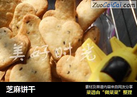 芝麻饼干