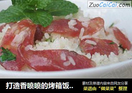 打造香喷喷的烤箱饭--香烤腊肉饭