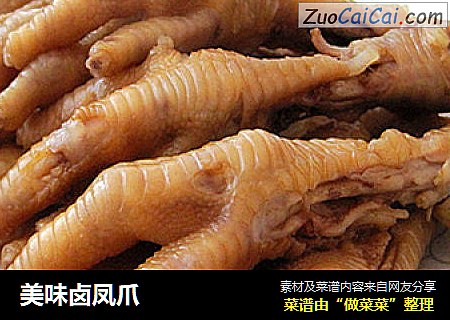 美味卤凤爪