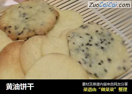 黄油饼干