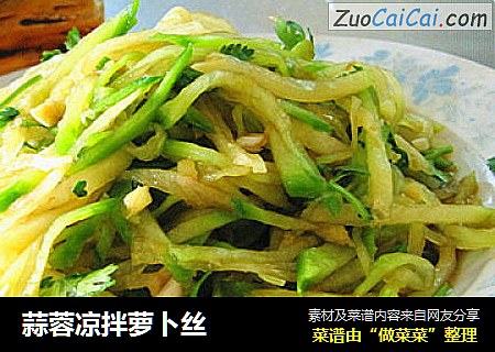 蒜蓉凉拌萝卜丝