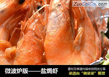 微波炉版——盐焗虾