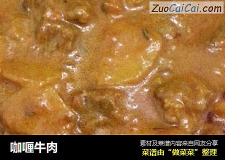 咖喱牛肉