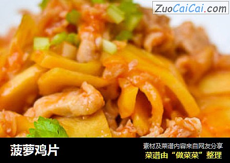 菠萝鸡片