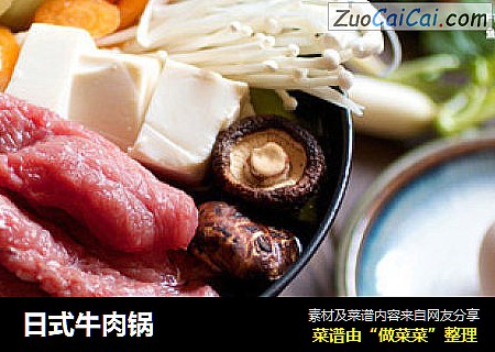 日式牛肉锅