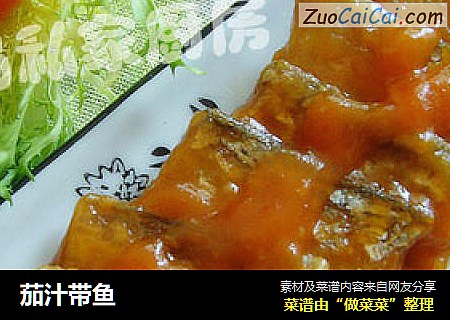茄汁带鱼