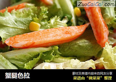 蟹腿色拉