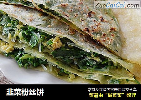 韭菜粉丝饼