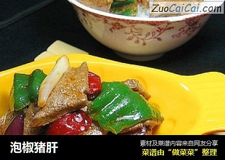 泡椒猪肝
