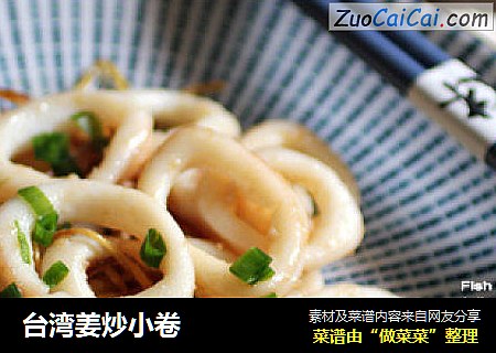 台湾姜炒小卷