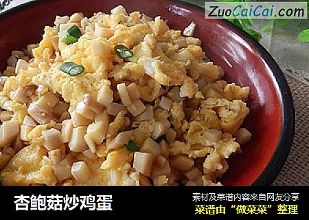 杏鲍菇炒鸡蛋