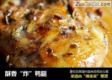 酥香“炸”鸭腿