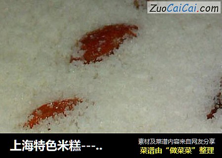 上海特色米糕----诞生糕