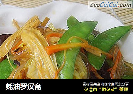 蚝油罗汉斋