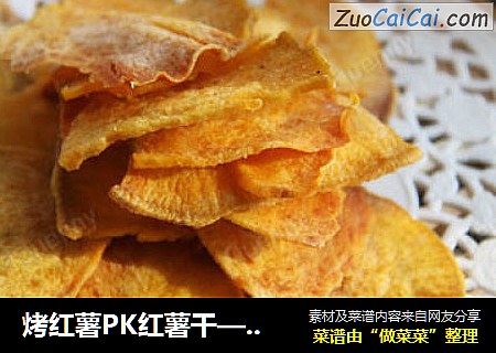 烤红薯PK红薯干——零厨艺也能做出的美味