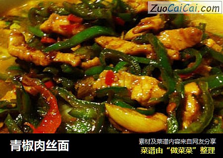 青椒肉丝面