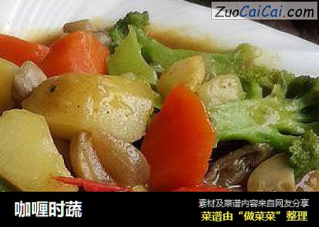 咖喱时蔬