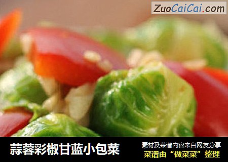 蒜蓉彩椒甘蓝小包菜