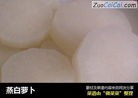 蒸白萝卜