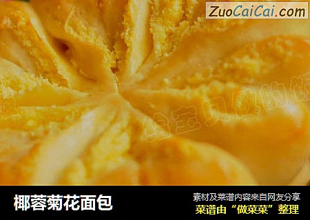 椰蓉菊花面包