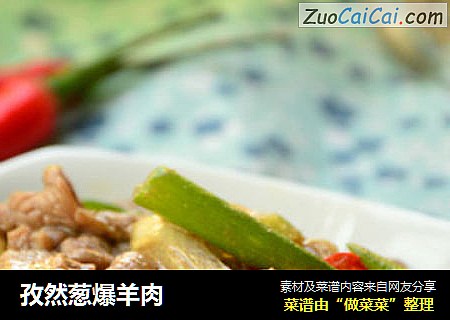 孜然葱爆羊肉