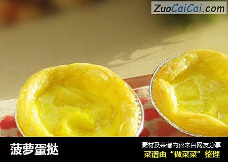 菠萝蛋挞