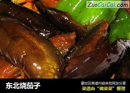 东北烧茄子