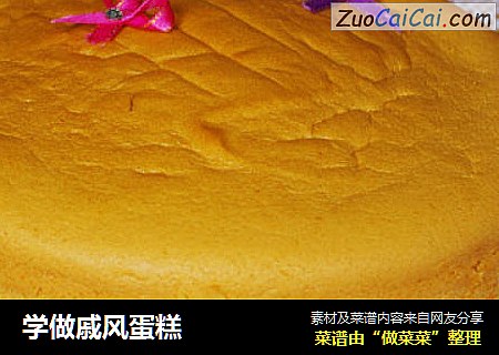 学做戚风蛋糕