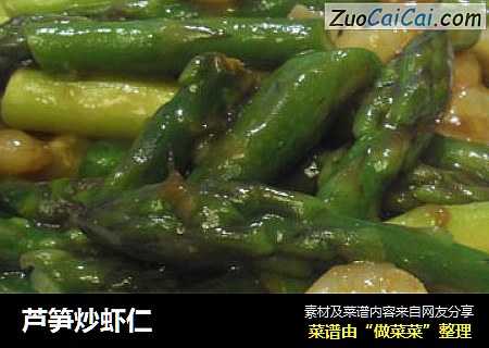芦笋炒虾仁