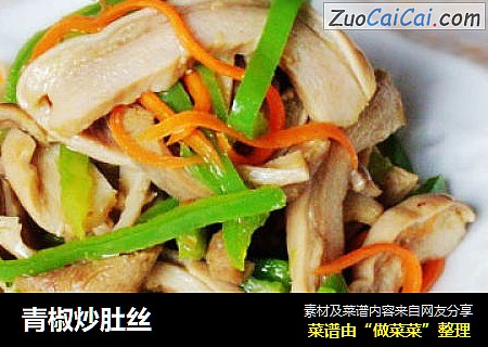 青椒炒肚丝