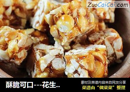 酥脆可口---花生酥糖