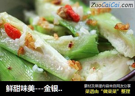 鲜甜味美---金银蒜蒸丝瓜