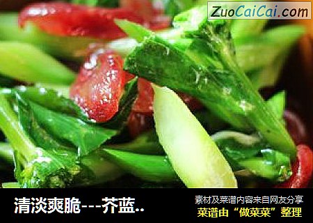 清淡爽脆---芥蓝炒广式香肠