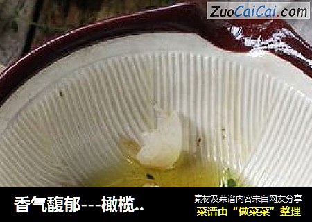 香气馥郁---橄榄油浸香蒜