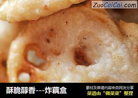酥脆醇香---炸藕盒
