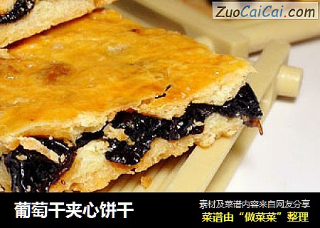 葡萄干夹心饼干
