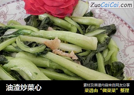 油渣炒菜心