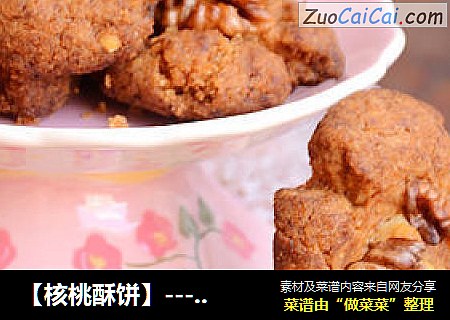 【核桃酥饼】--- 把香酥进行到底
