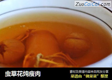 虫草花炖瘦肉