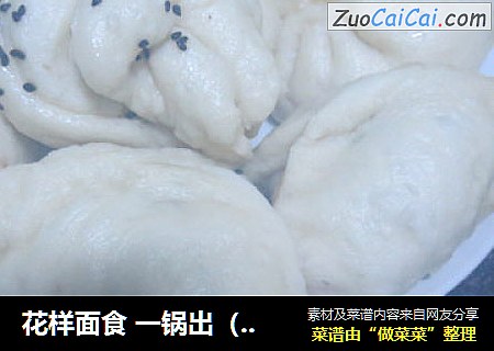 花样面食一锅出（馒头、包子、糖三角、花卷）