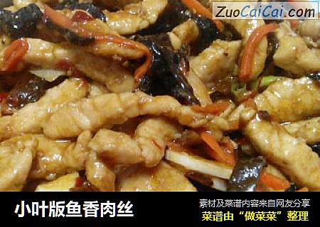 小叶版鱼香肉丝