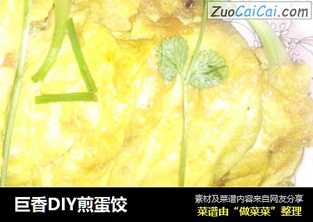 巨香DIY煎蛋饺