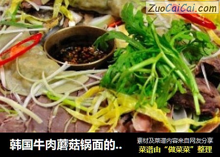 韩国牛肉蘑菇锅面的做法