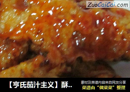 【亨氏茄汁主义】酥脆酸甜的糖醋肉