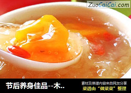 节后养身佳品--木瓜银耳枸杞莲子羹