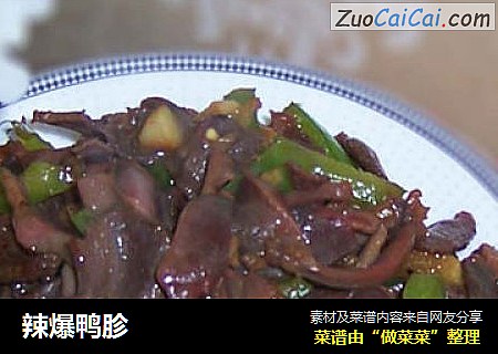 辣爆鸭胗