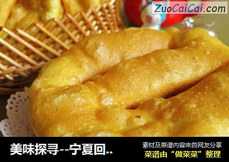 美味探寻--宁夏回民特有油饼